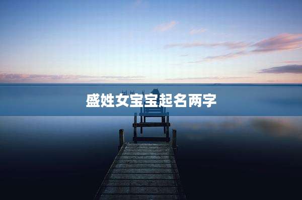 盛姓女宝宝起名两字