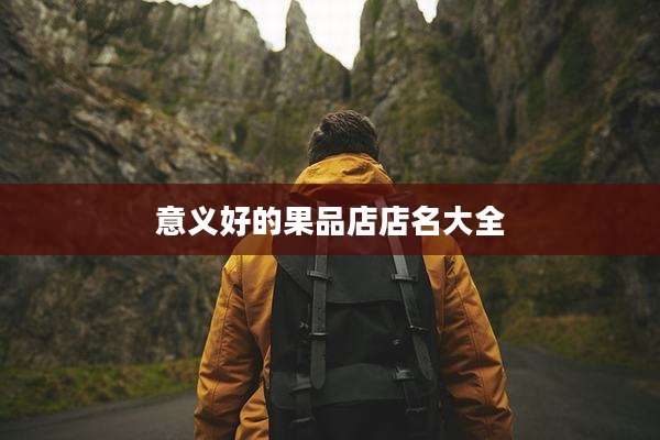 意义好的果品店店名大全