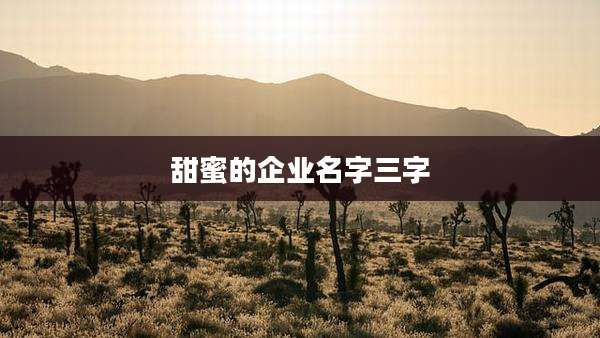 甜蜜的企业名字三字