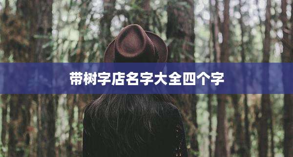 带树字店名字大全四个字