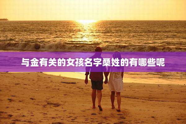 与金有关的女孩名字桑姓的有哪些呢
