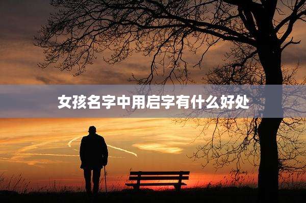 女孩名字中用启字有什么好处
