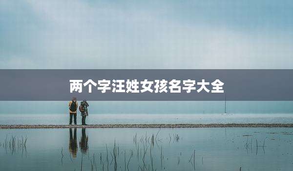 两个字汪姓女孩名字大全