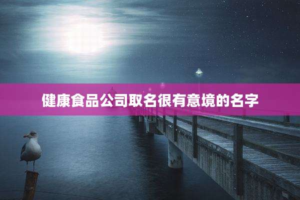 健康食品公司取名很有意境的名字