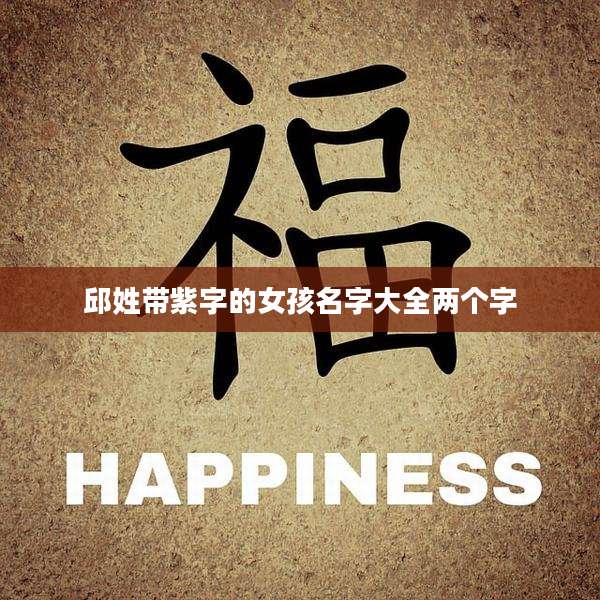 邱姓带紫字的女孩名字大全两个字