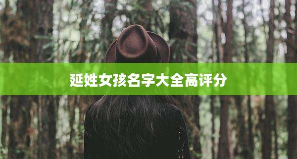 延姓女孩名字大全高评分