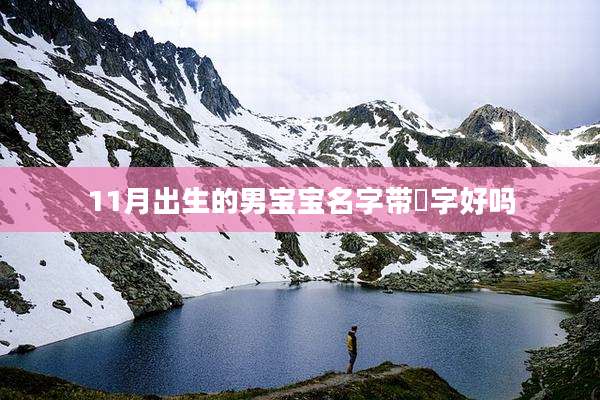 11月出生的男宝宝名字带晞字好吗