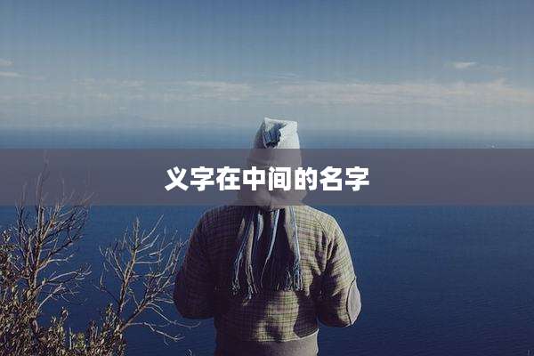 义字在中间的名字