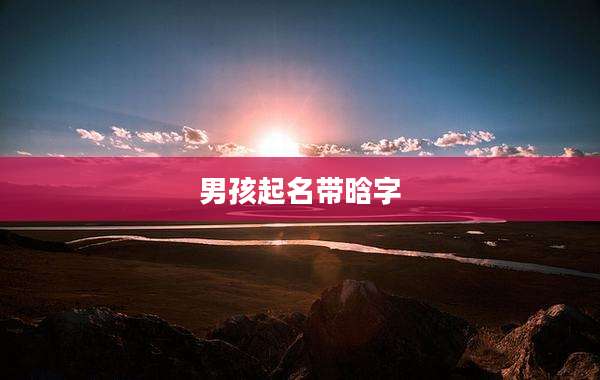男孩起名带晗字