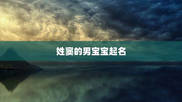 姓窦的男宝宝起名