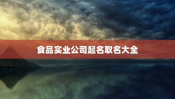 食品实业公司起名取名大全
