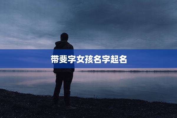 带斐字女孩名字起名