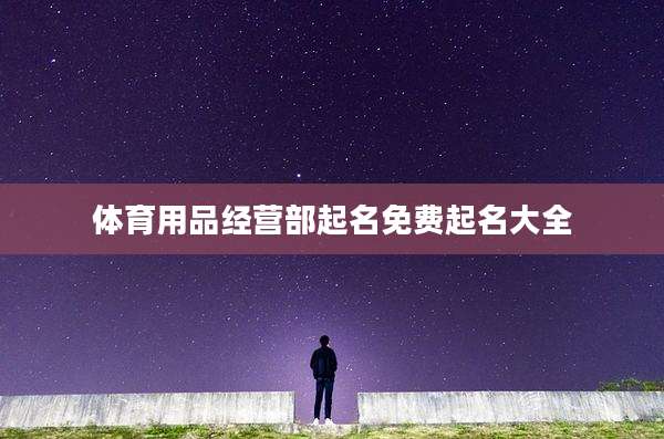 体育用品经营部起名免费起名大全