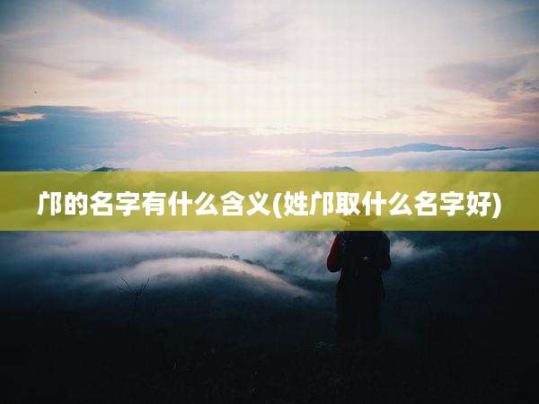 邝的名字有什么含义(姓邝取什么名字好)