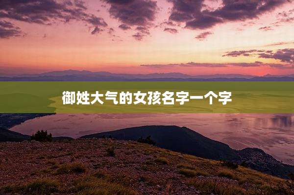 御姓大气的女孩名字一个字