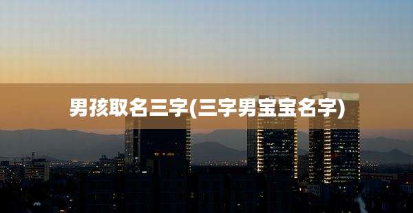 男孩取名三字(三字男宝宝名字)