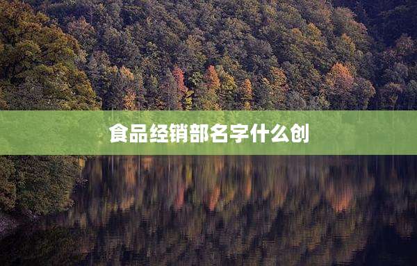 食品经销部名字什么创