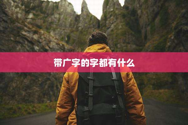 带广字的字都有什么