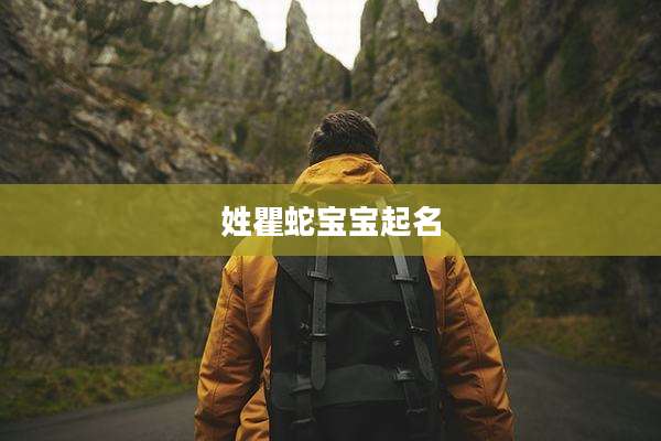 姓瞿蛇宝宝起名