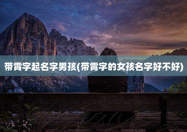 带霄字起名字男孩(带霄字的女孩名字好不好)