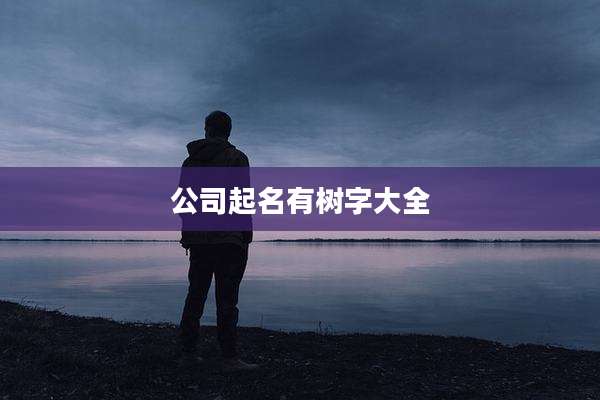 公司起名有树字大全