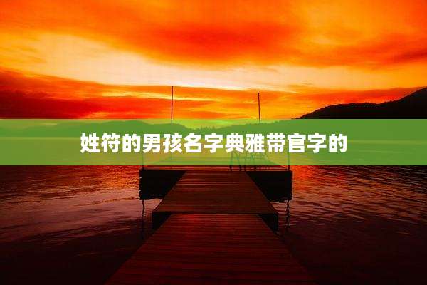 姓符的男孩名字典雅带官字的