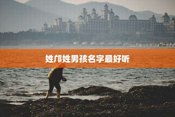 姓邝姓男孩名字最好听