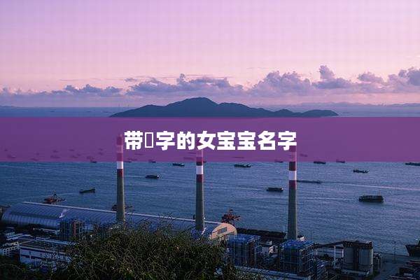 带莀字的女宝宝名字