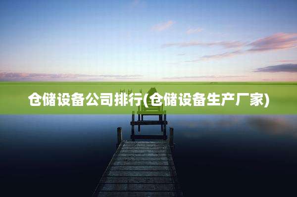 仓储设备公司排行(仓储设备生产厂家)