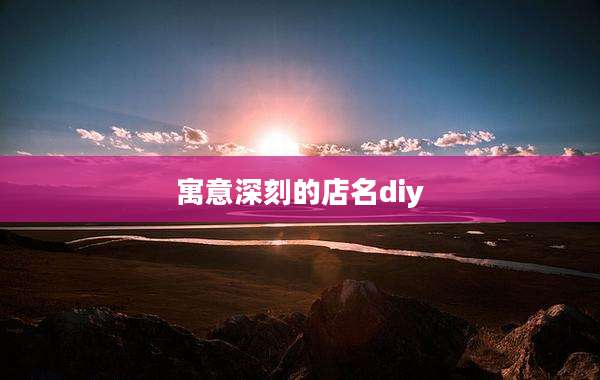 寓意深刻的店名diy