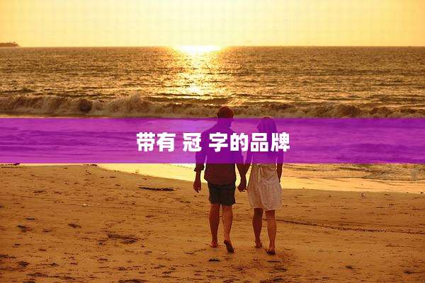 带有 冠 字的品牌