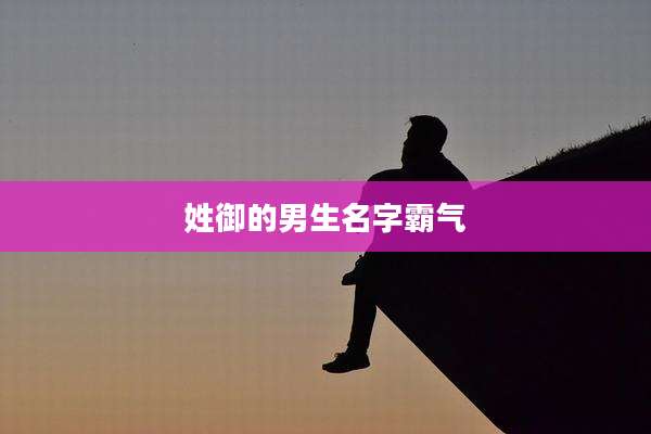 姓御的男生名字霸气