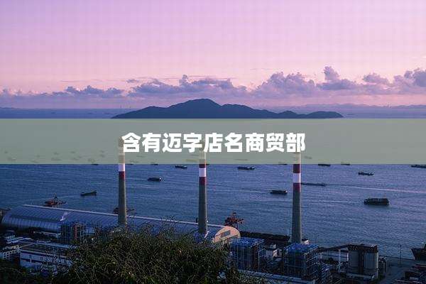 含有迈字店名商贸部