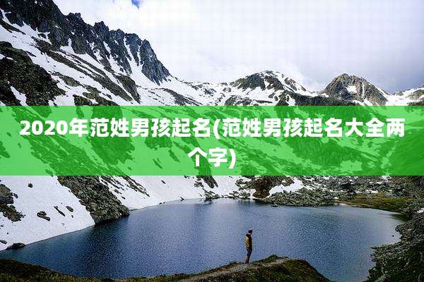 2020年范姓男孩起名(范姓男孩起名大全两个字)