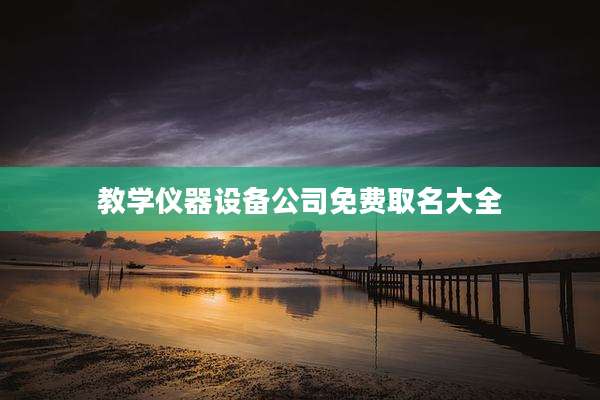 教学仪器设备公司免费取名大全