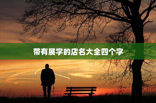 带有展字的店名大全四个字