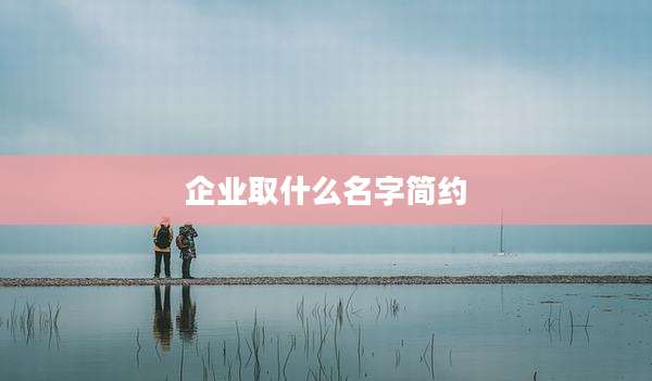 企业取什么名字简约