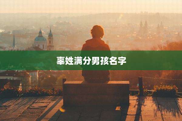 辜姓满分男孩名字