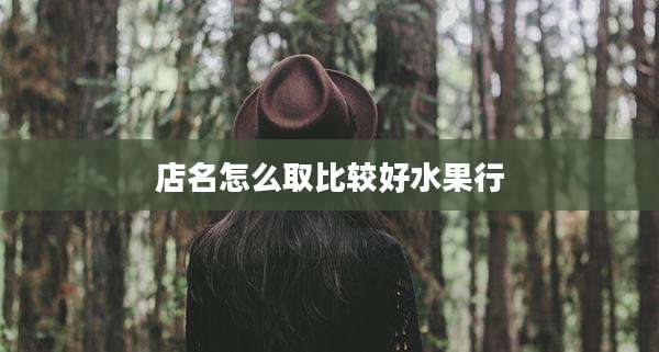 店名怎么取比较好水果行