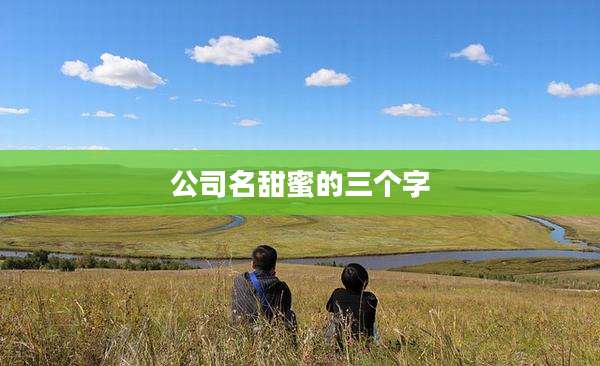 公司名甜蜜的三个字
