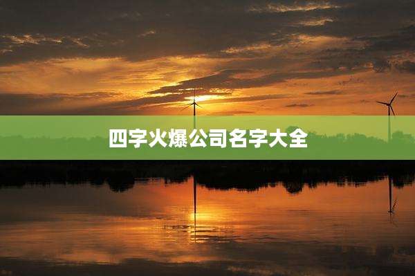 四字火爆公司名字大全