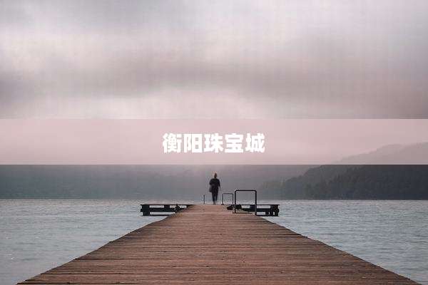 衡阳珠宝城
