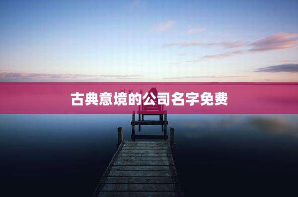 古典意境的公司名字免费