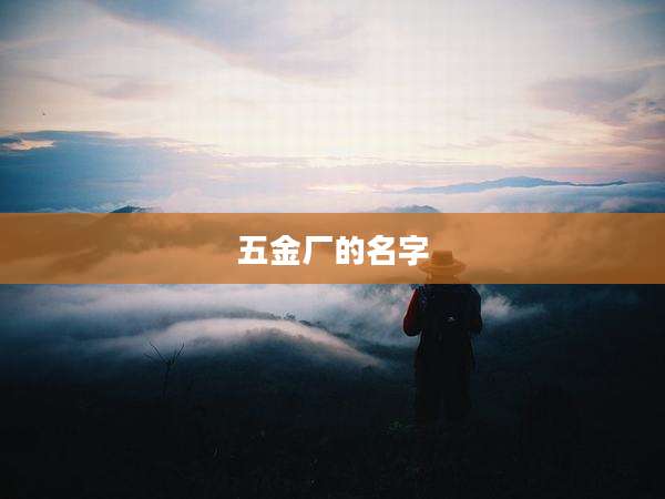 五金厂的名字
