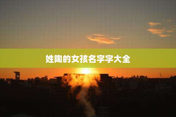 姓陶的女孩名字字大全