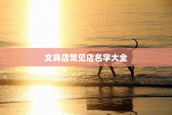 文具店常见店名字大全