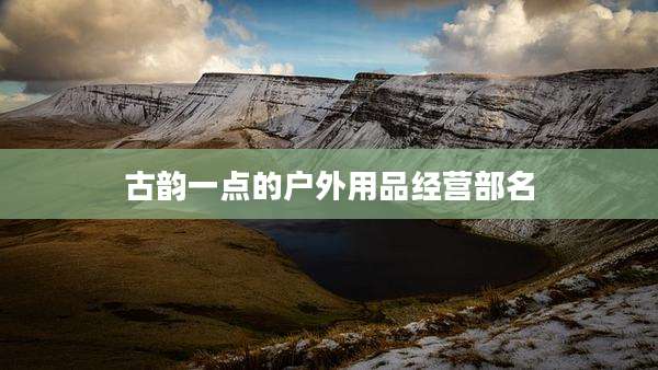 古韵一点的户外用品经营部名