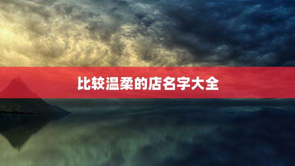 比较温柔的店名字大全