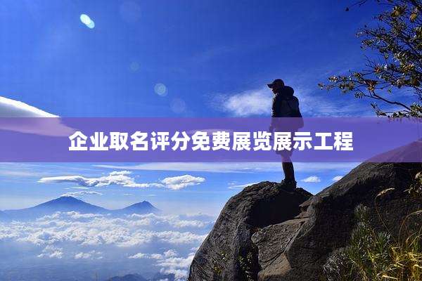 企业取名评分免费展览展示工程