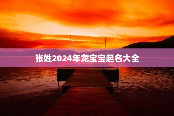 张姓2024年龙宝宝起名大全